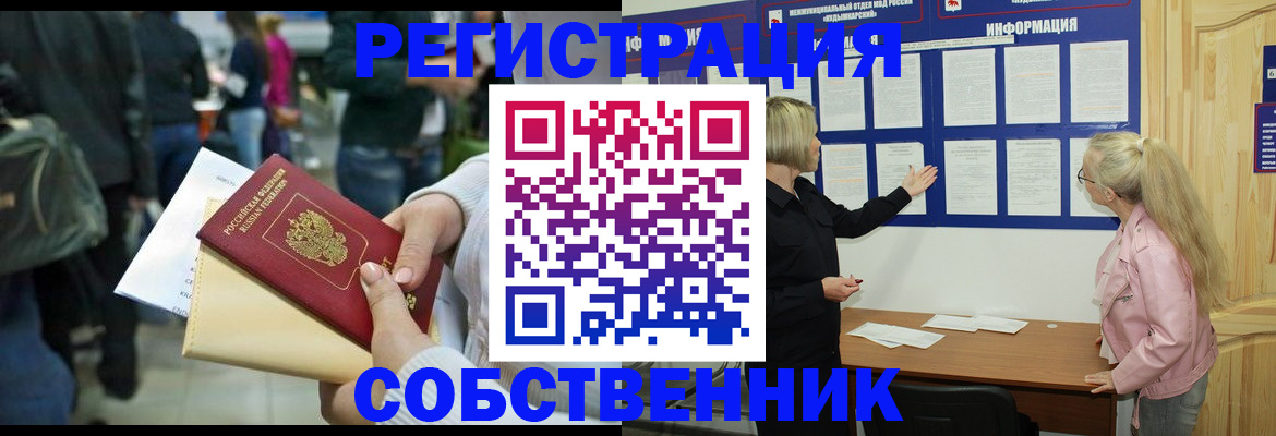 временная регистрация собственник в Семёнове